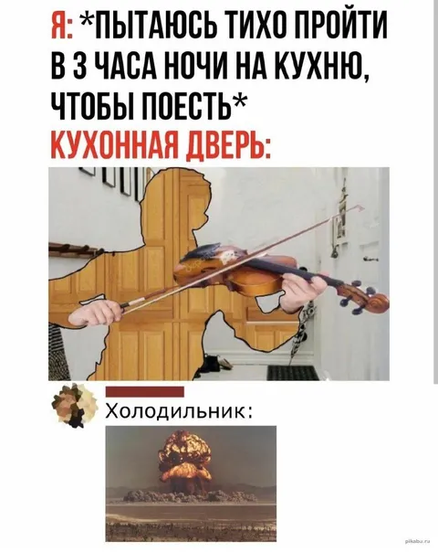 Тихо пройти на кухню ночью