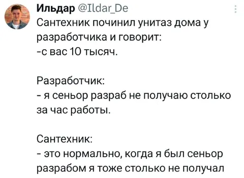 Сантехник и сеньор-разработчик