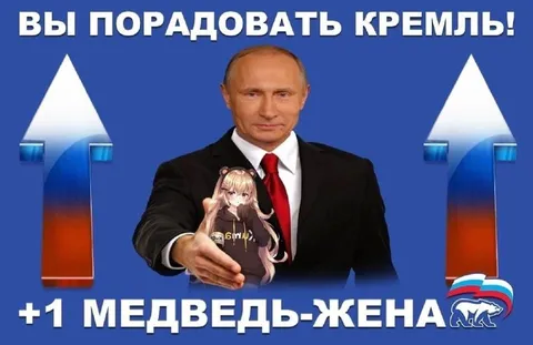 Медведь-жена порадует Кремль