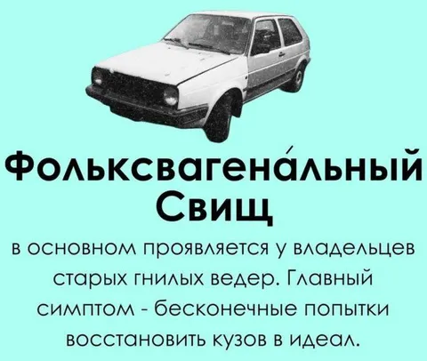 Фольксвагенальный свищ