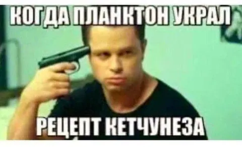 Планктон украл рецепт кетчунеза
