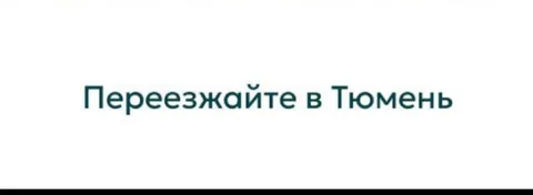 Переезжайте в Тюмень