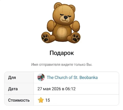 Подарок от церкви Святого Беобанка