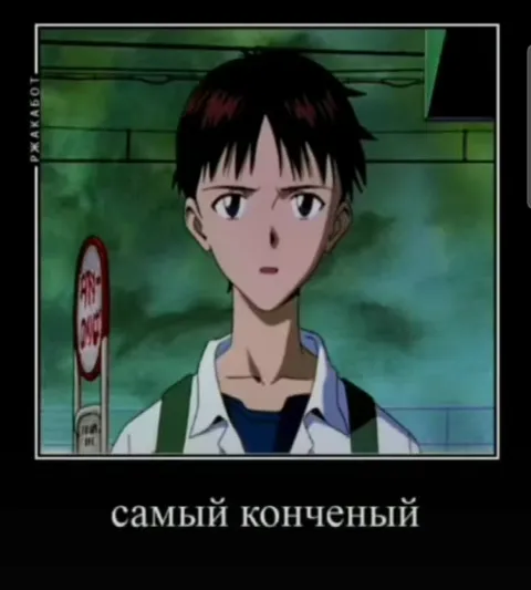 Евангелион: сексуально-недопонятный козёл