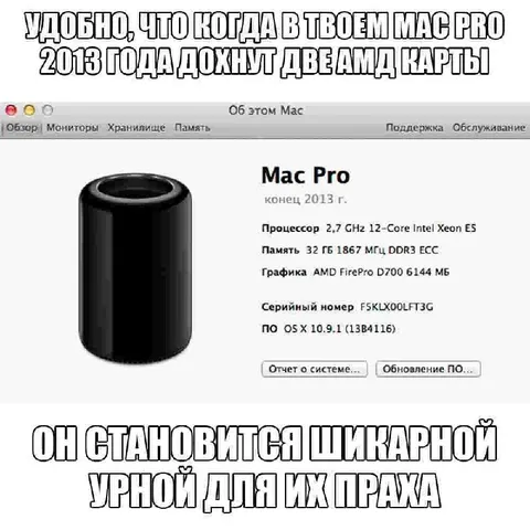Mac Pro становится урной
