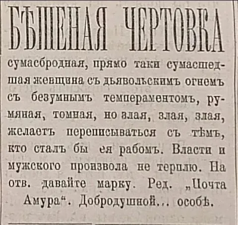Бешеная чертовка из старой газеты