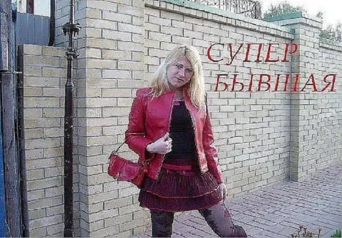 Супер бывшая с каменным лицом