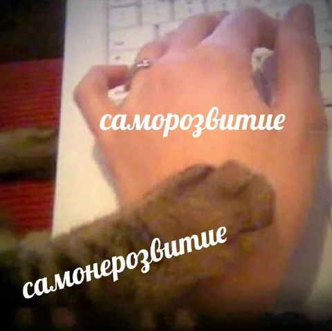 Саморазвитие превращается в самопоразвитие