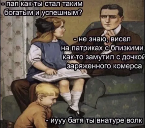Батя внутри настоящий волк
