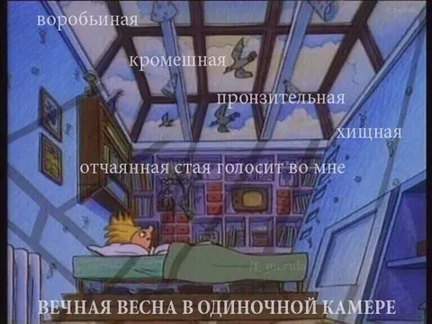 Вечная весна в одиночной камере
