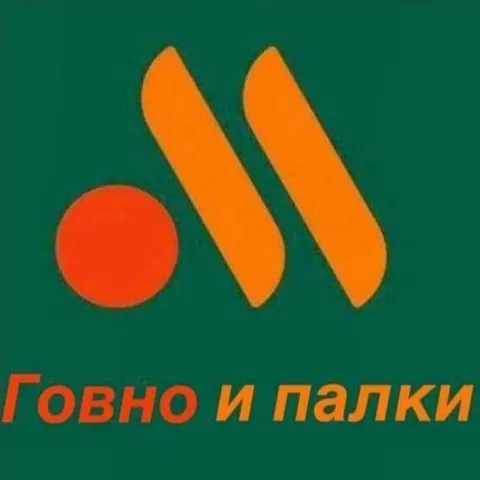 Говно и палки