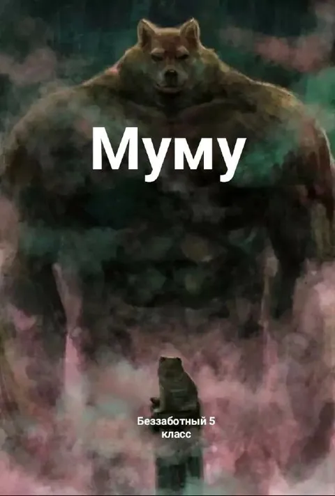 Муму и беззаботный 5 класс