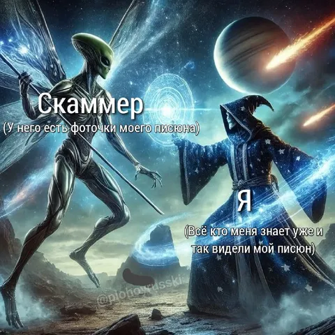 Скаммер и фотографии писюна
