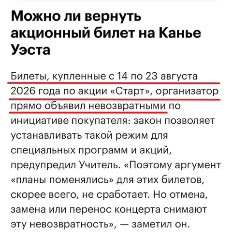 Невозвратный билет на Канье Уэста