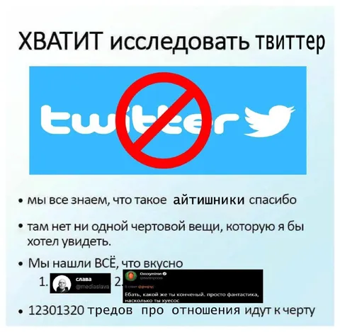 Хватит исследовать твиттер