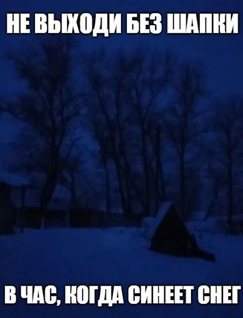 Не выходи без шапки в час снега
