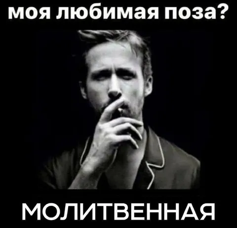 Моя любимая поза — молитвенная