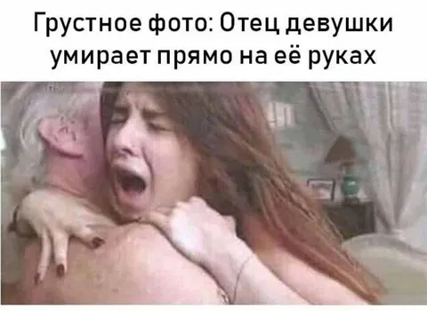 Отец девушки умирает на руках