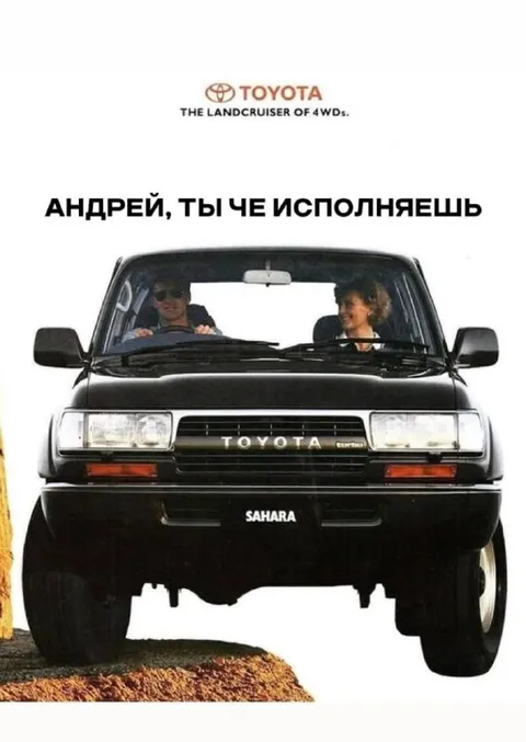 Андрей, ты че исполняешь