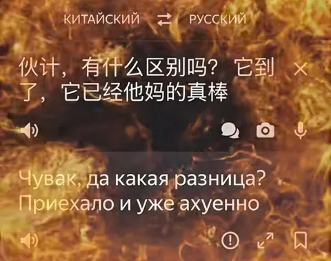 Китайский перевод звучит ахуенно