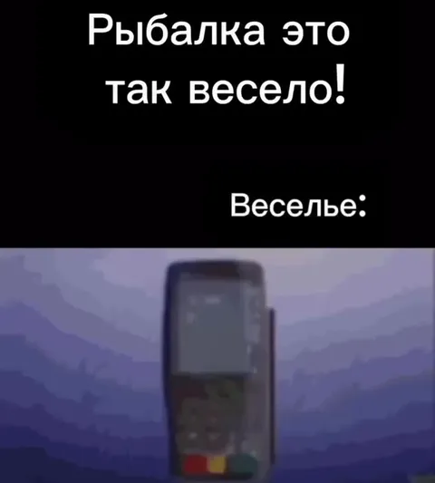 Рыбалка и весёлый терминал