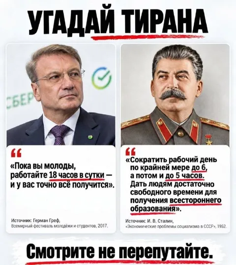 Угадай тирана: Греф или Сталин