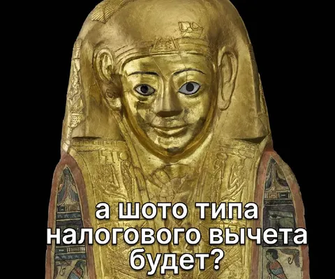А что типа налогового вычета будет?