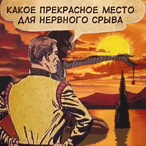 Место для нервного срыва