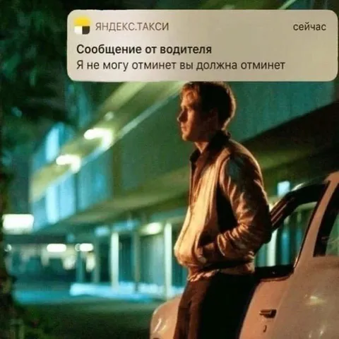 Водитель просит отменить поездку