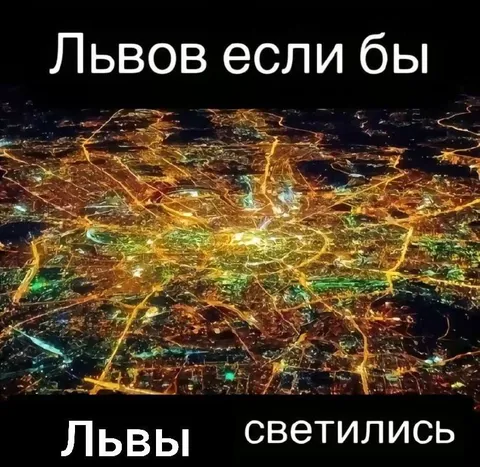 Львов если бы львы светились