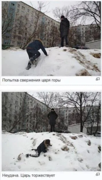 Царь горы торжествует