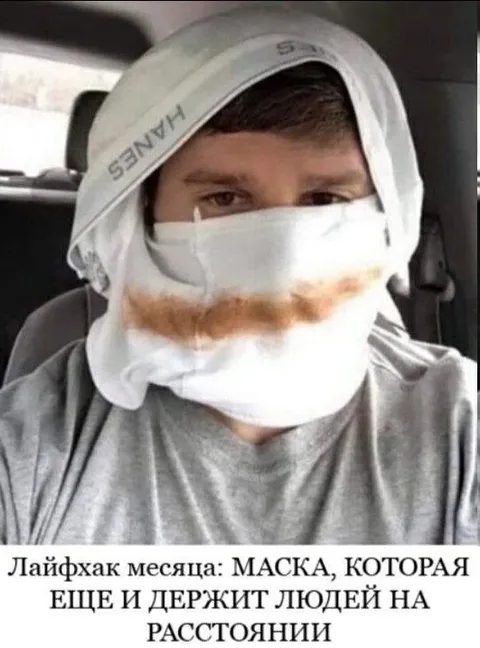 Маска, держащая дистанцию