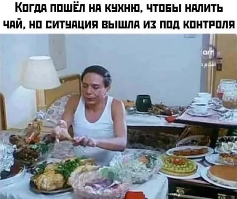 Чай вышел из-под контроля