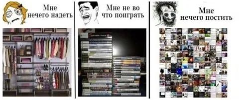 Мне нечего надеть, поиграть и постить