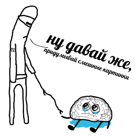 Ну давай же, придумывай смешные картинки