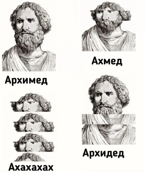 Архимед, Ахмед и Архидел