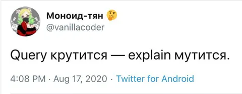 Query крутится — explain мутится