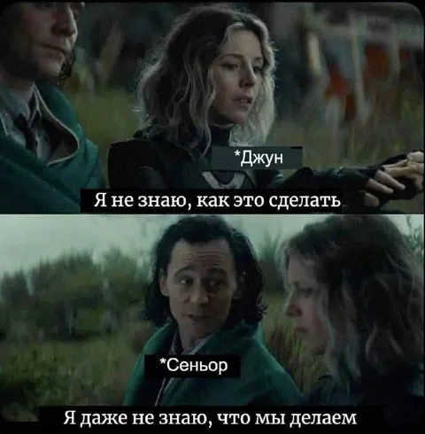 Я даже не знаю, что мы делаем