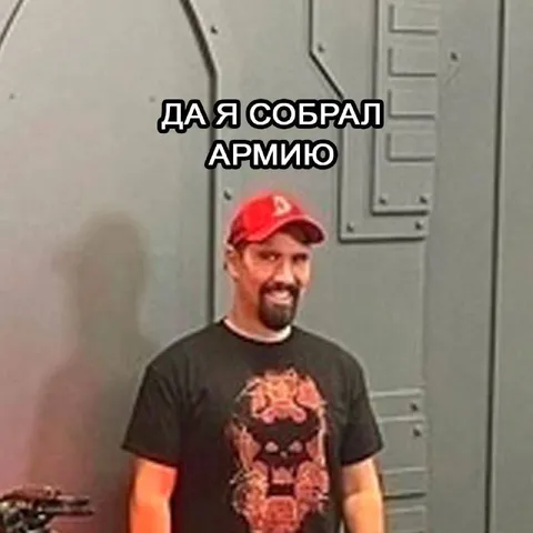 Да я собрал армию