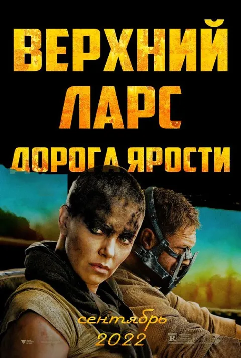 Верхний Ларс: Дорога ярости