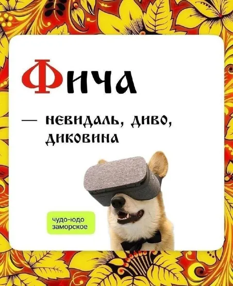 Фича — чудо-юдо заморское