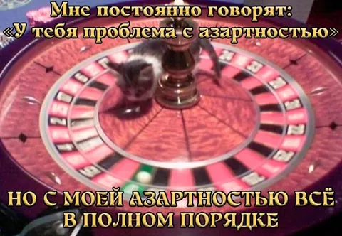Моя азартность в полном порядке