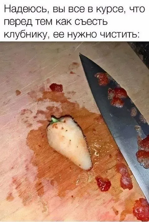 Клубнику нужно чистить
