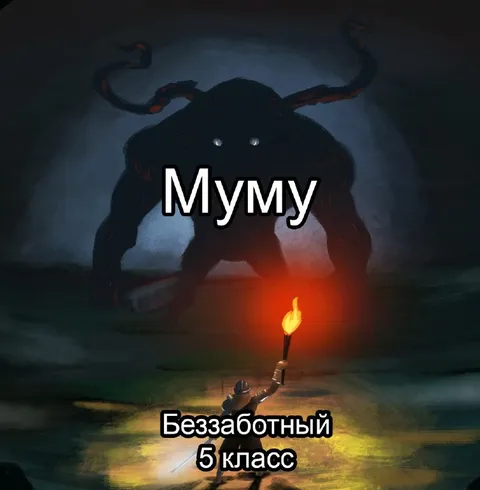 Муму и беззаботный пятиклассник