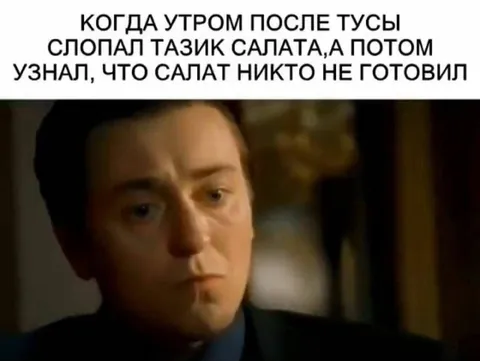 Когда салат никто не готовил