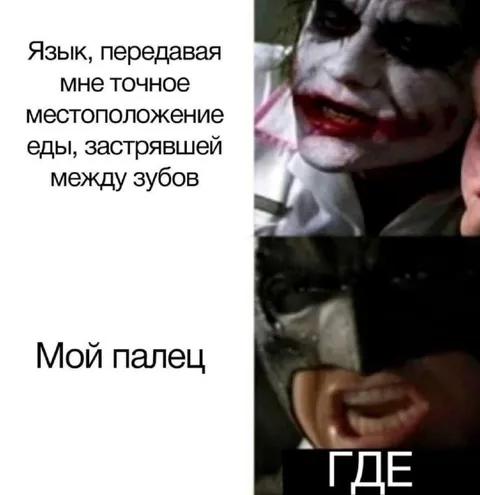 Язык ищет застрявшую еду