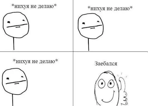 Нихуя не делаю, но заебался