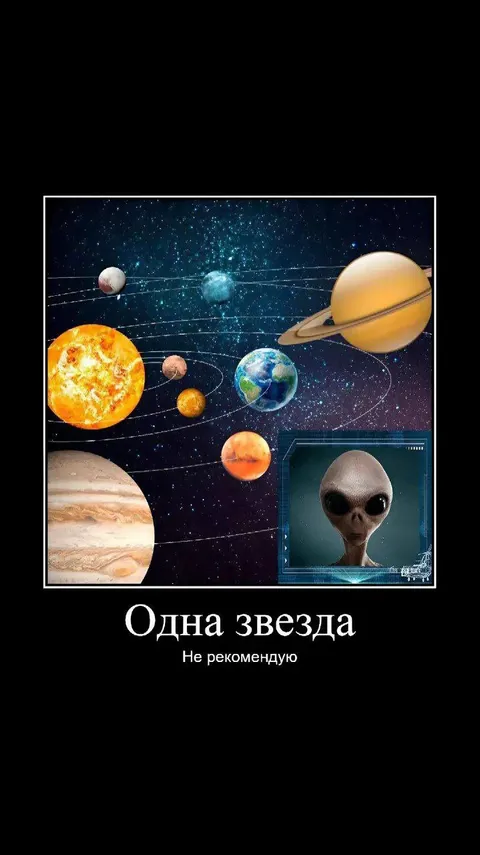 Одна звезда инопланетянину