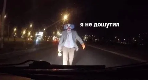 Я не дошутил на дороге