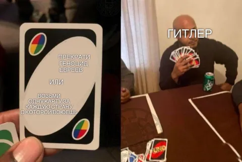 Гитлер играет в UNO